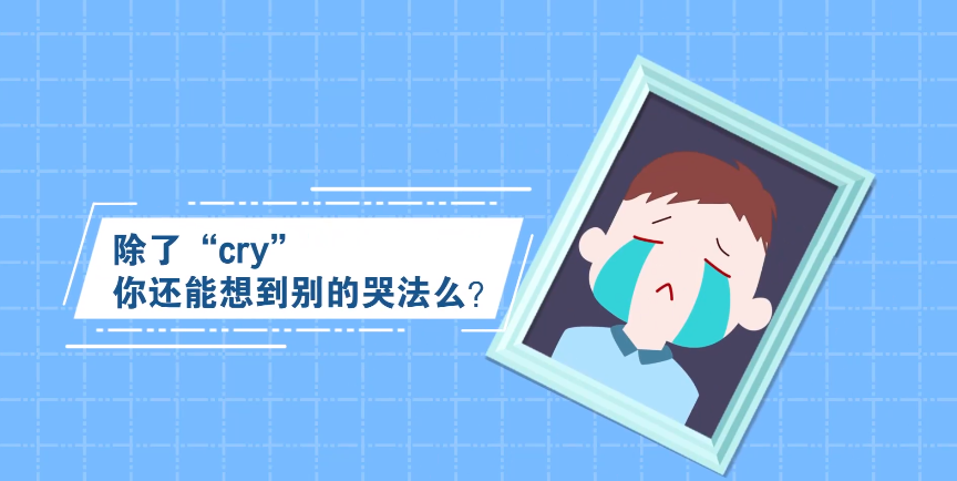 除了“cry”你还能想到别的哭法么？
