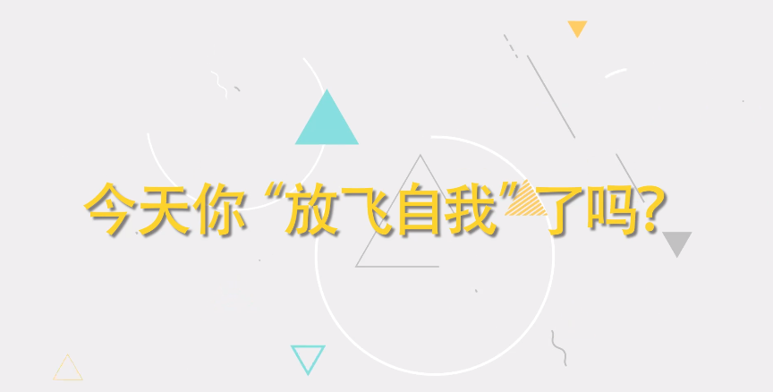 今天你'放飞自我'了么？