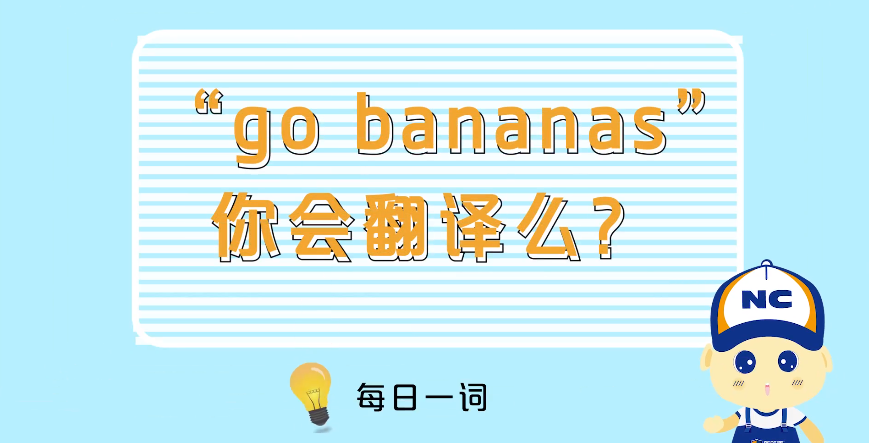 “go bananas”你会翻译么？