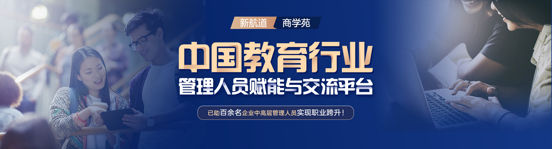 商学苑管理人员赋能