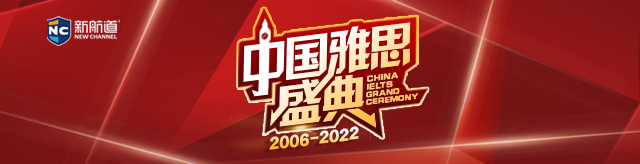 2022雅思盛典