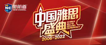 2022雅思盛典