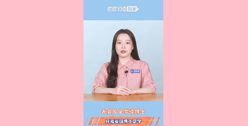 托福英国博士留学