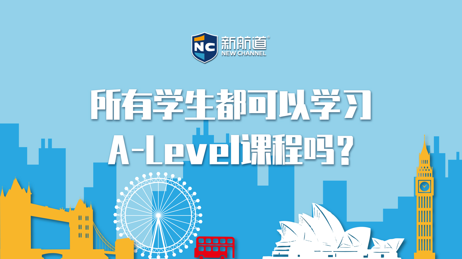 所有学生都可以学习A-Level课程吗？