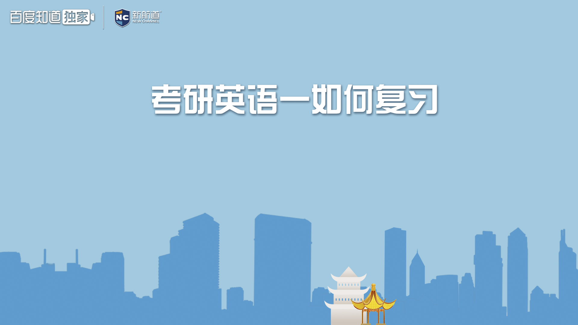 考研英语一如何复习