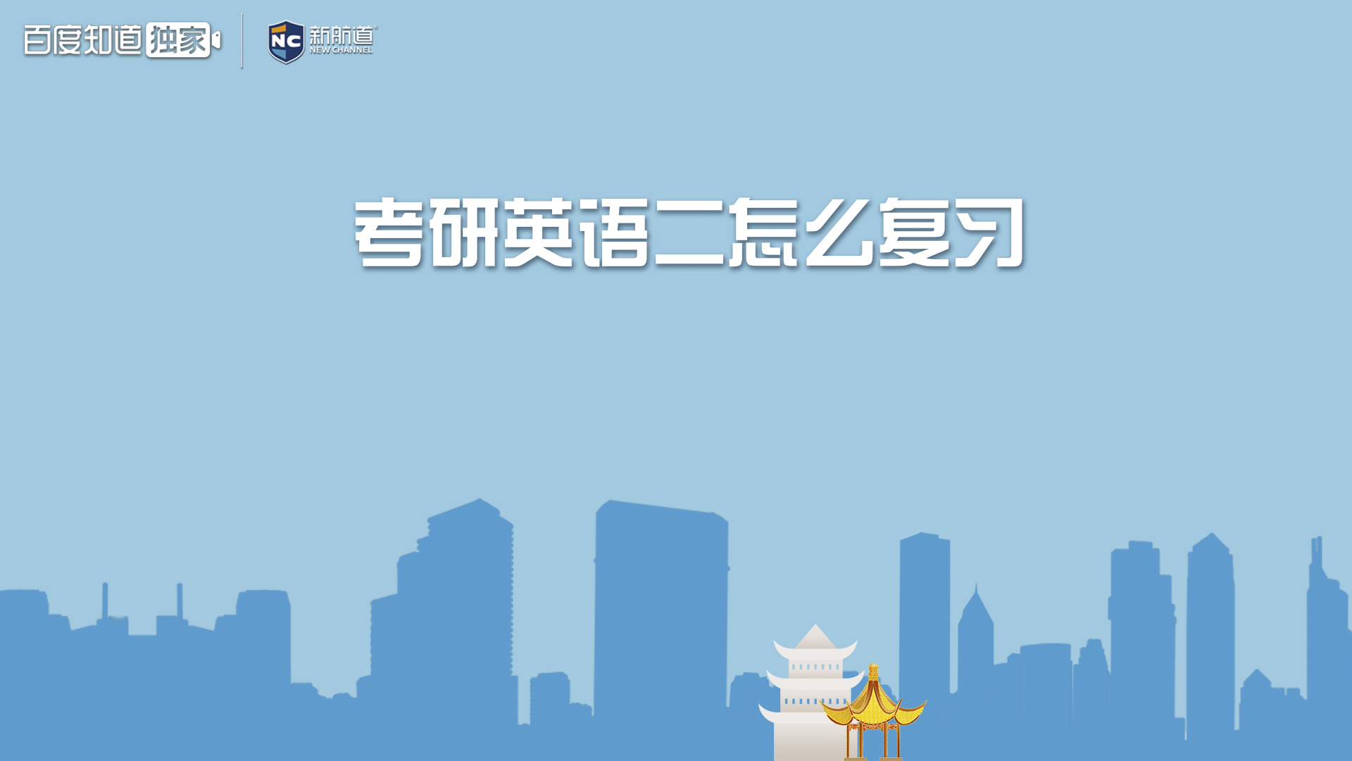 考研英语二怎么复习