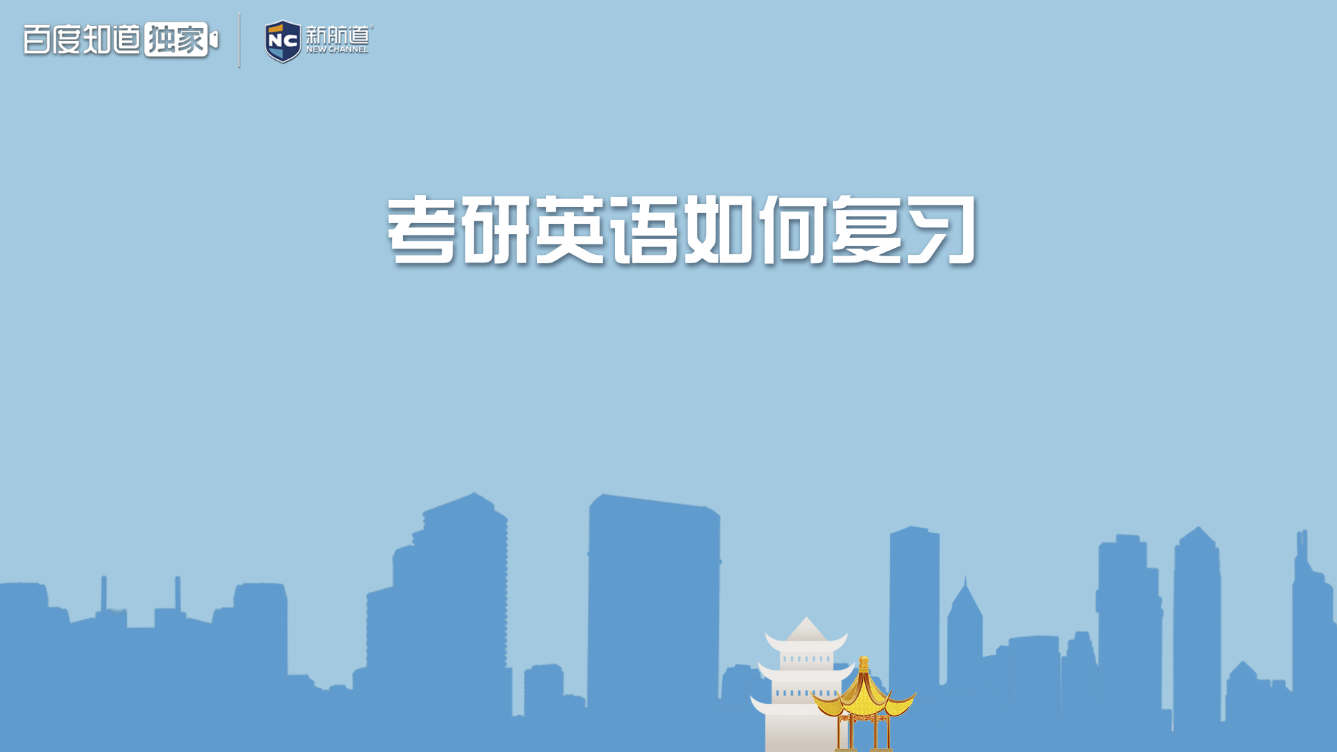 考研英语如何复习