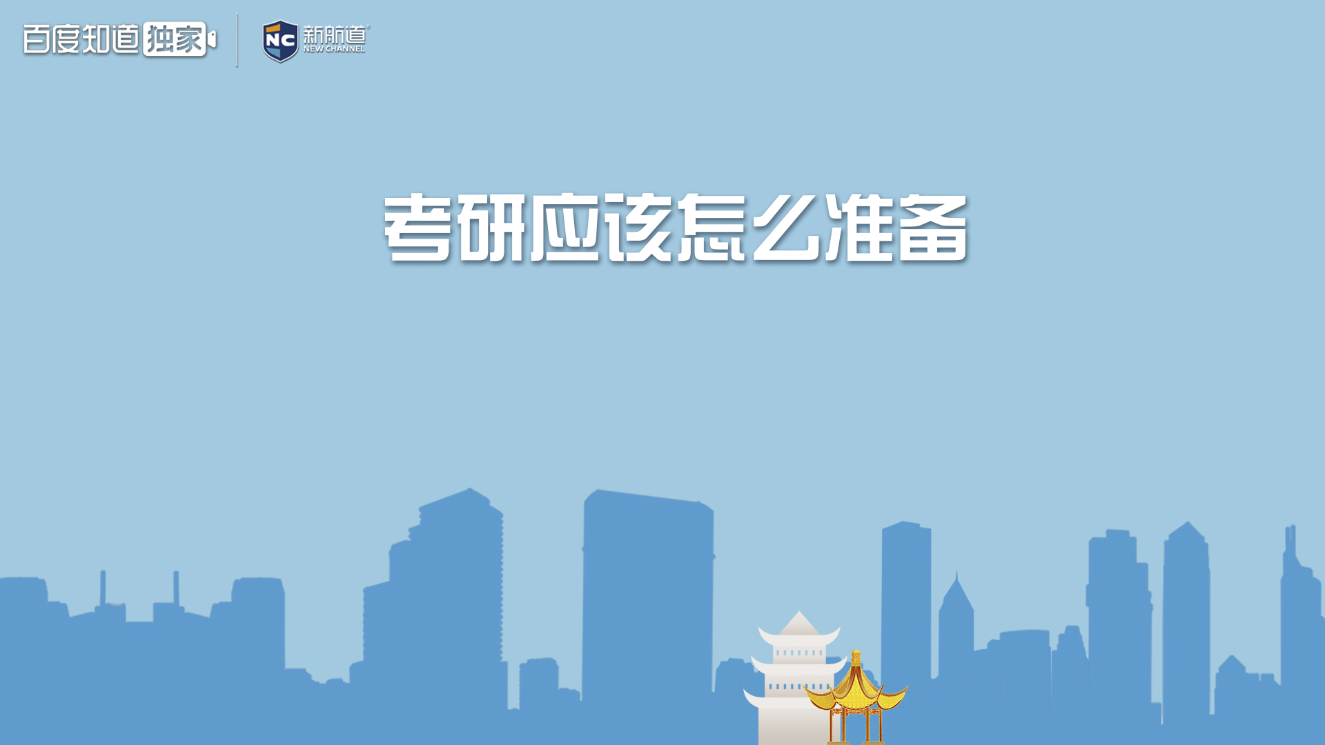 考研应该怎么准备