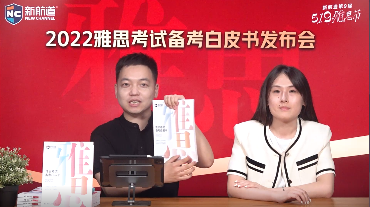 《2022雅思考试备考白皮书》发布会