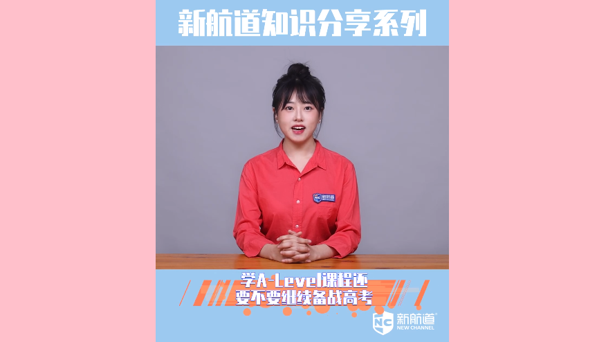 学A-Level课程还要不要继续备战高考