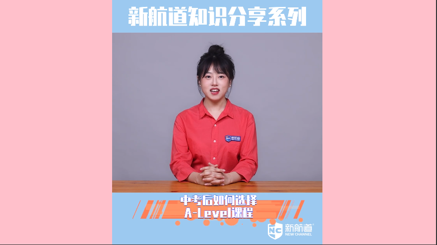 中考后如何选择A-Level课程