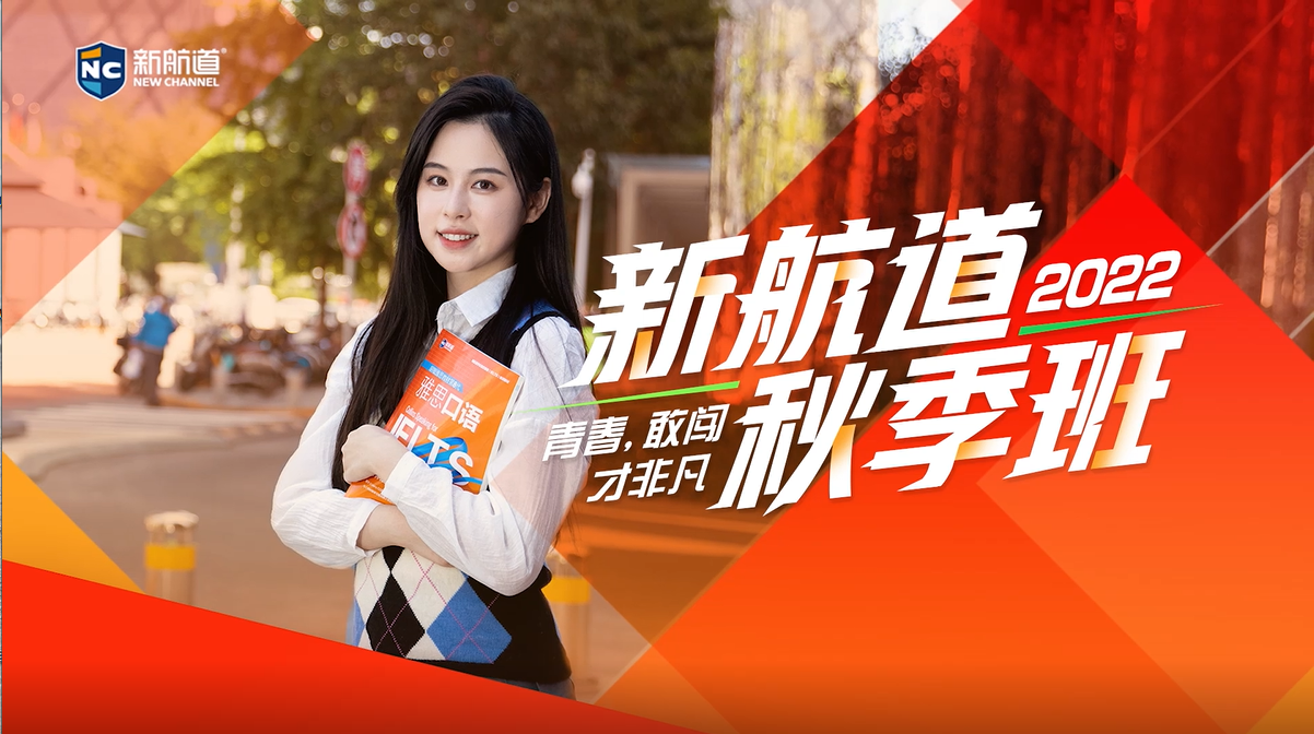 2022年新航道秋季班雅思托福sat培训招生中