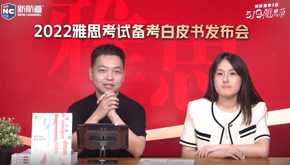 雅思考试备考白皮书发布会直播