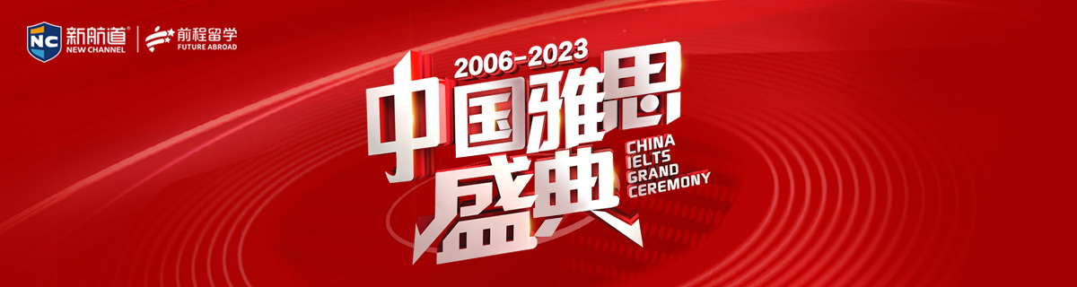 2023雅思盛典