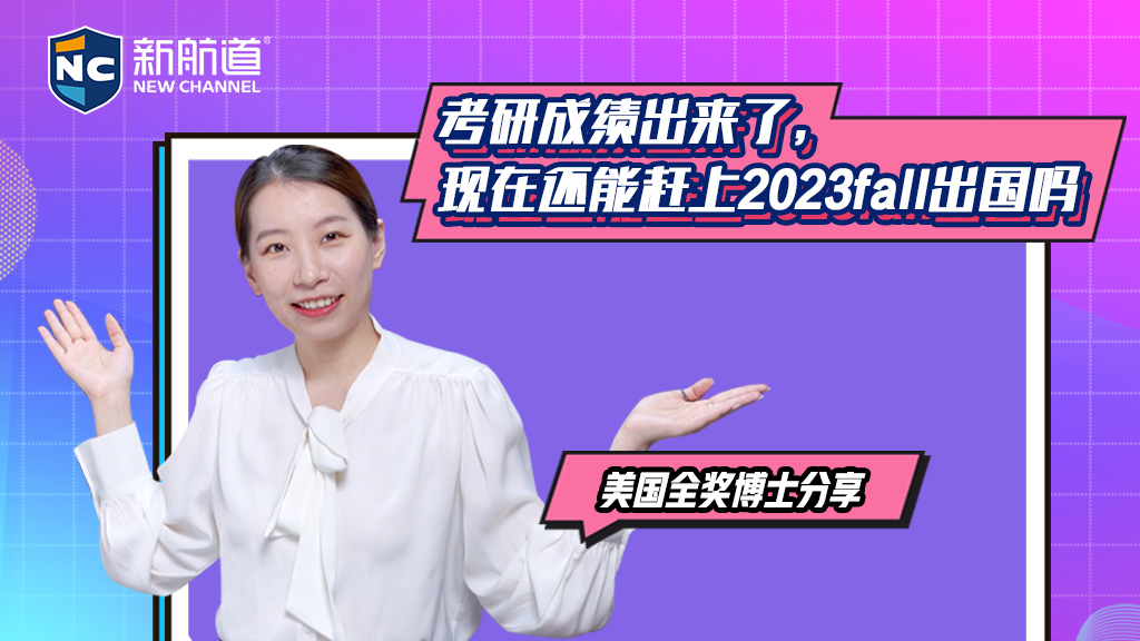 考研成绩出来了，现在还能赶上2023fall出国吗？