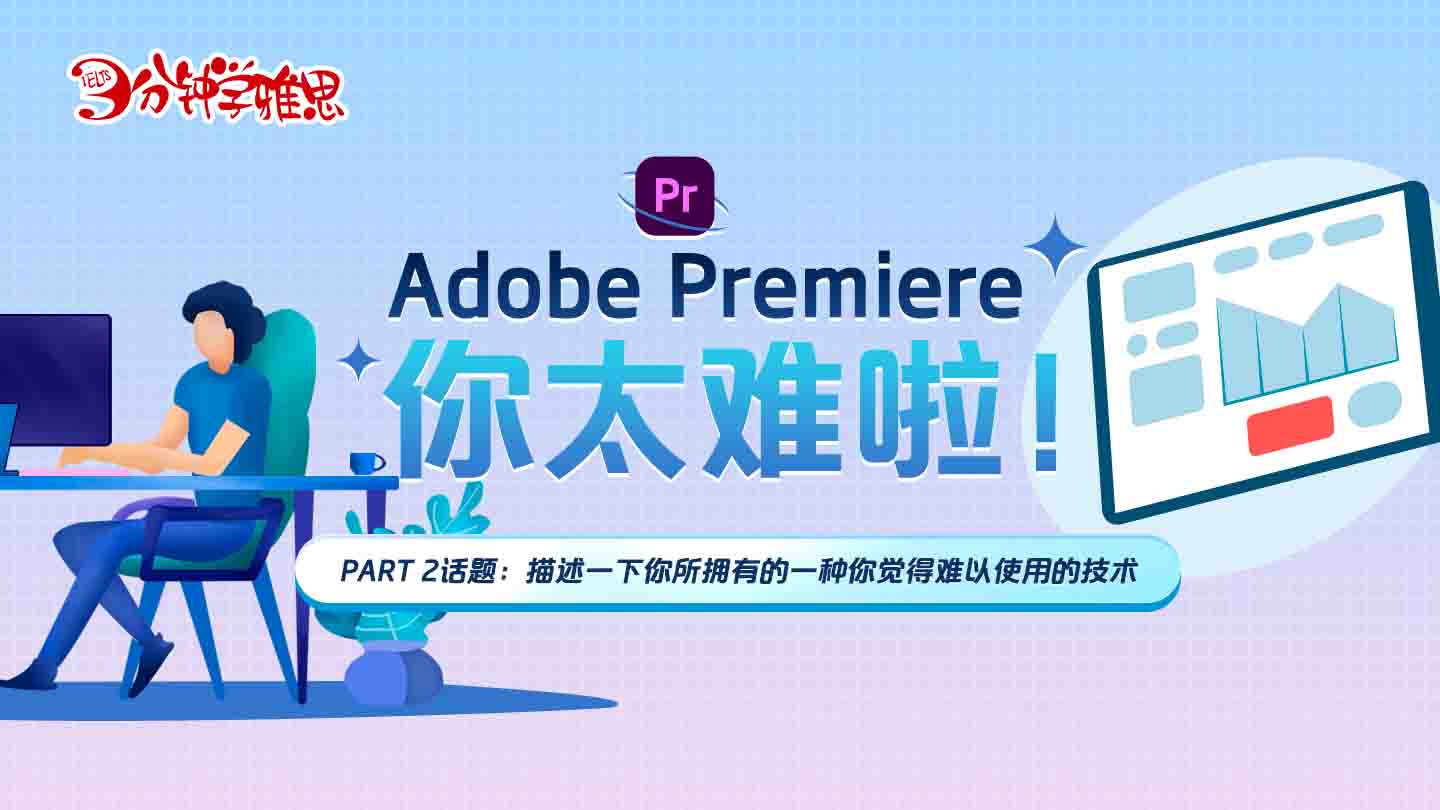 雅思part2话题：Adobe Premiere，你太难啦