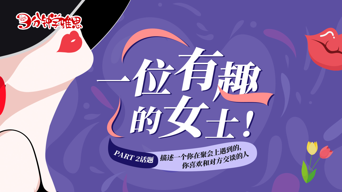 雅思口语考试高频话题：一位有趣的女士