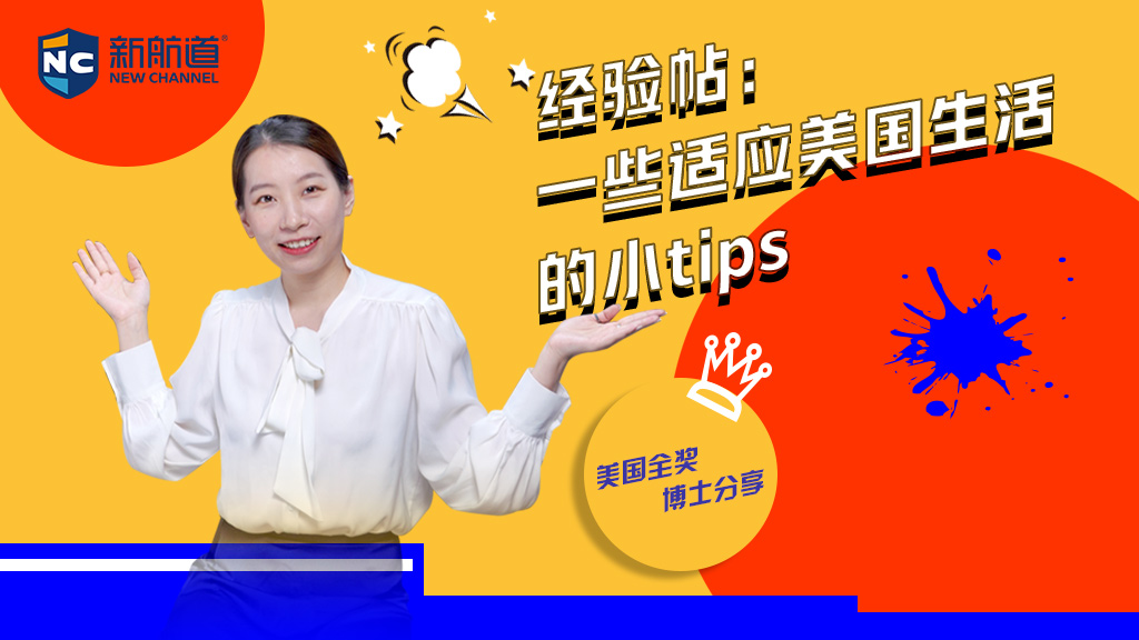 留学经验帖：一些适应美国生活的小tips