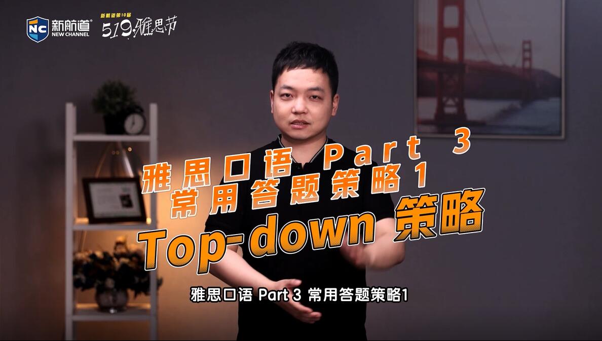 雅思口语 Part 3 常用答题策略1——Top-down 策略