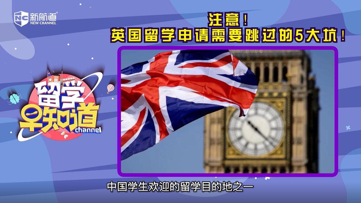 注意！英国留学申请需要跳过的5大坑！
