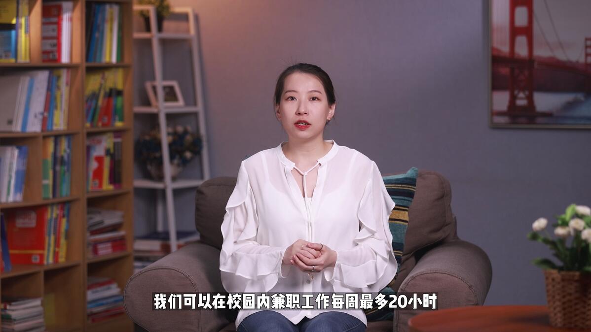 美国留学生如何找part-time job