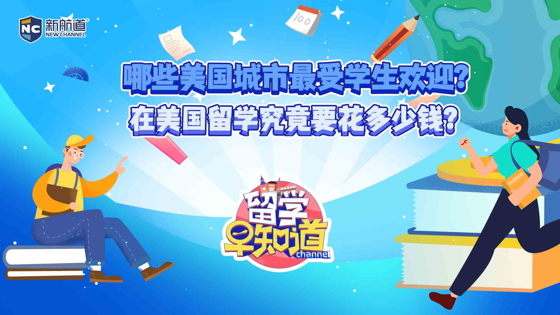 哪些美国城市最受学生欢迎？在美国留学究竟要花多少钱？