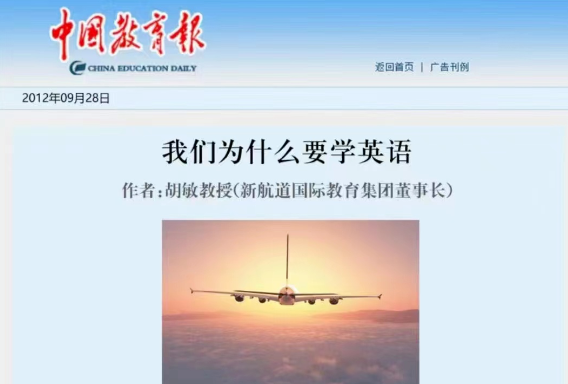 《中国教育报》刊文| 胡敏教授：我们为什么要学英语？