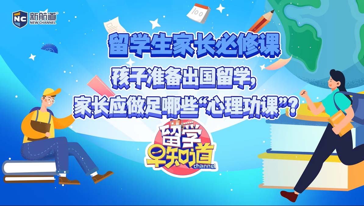留学生家长必修课：孩子准备出国留学，家长应做足哪些“心理功课”