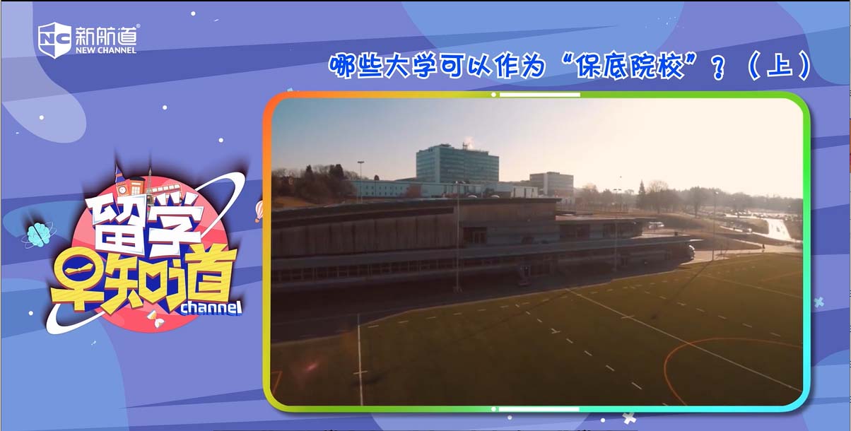 英国本科申请选校指南：哪些大学可以作为“保底院校”？（上）