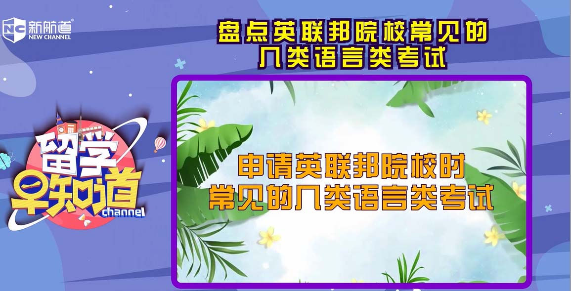 盘点英联邦院校常见的几类语言类考试