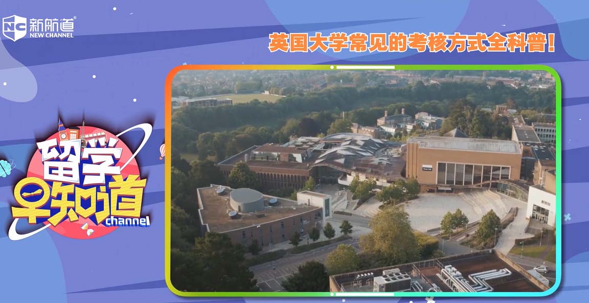 英国大学常见的考核方式全科普
