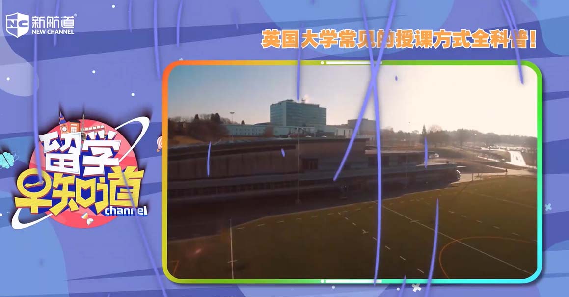 英国大学常见的授课方式全科普