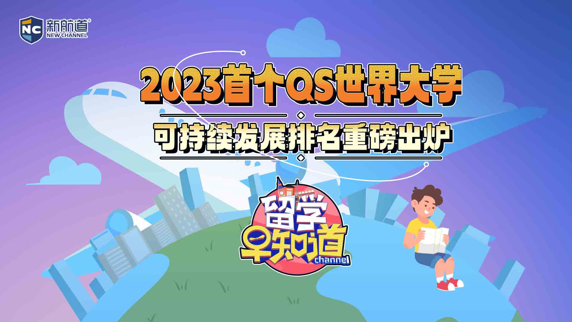 2023QS世界大学可持续发展排名重磅出炉