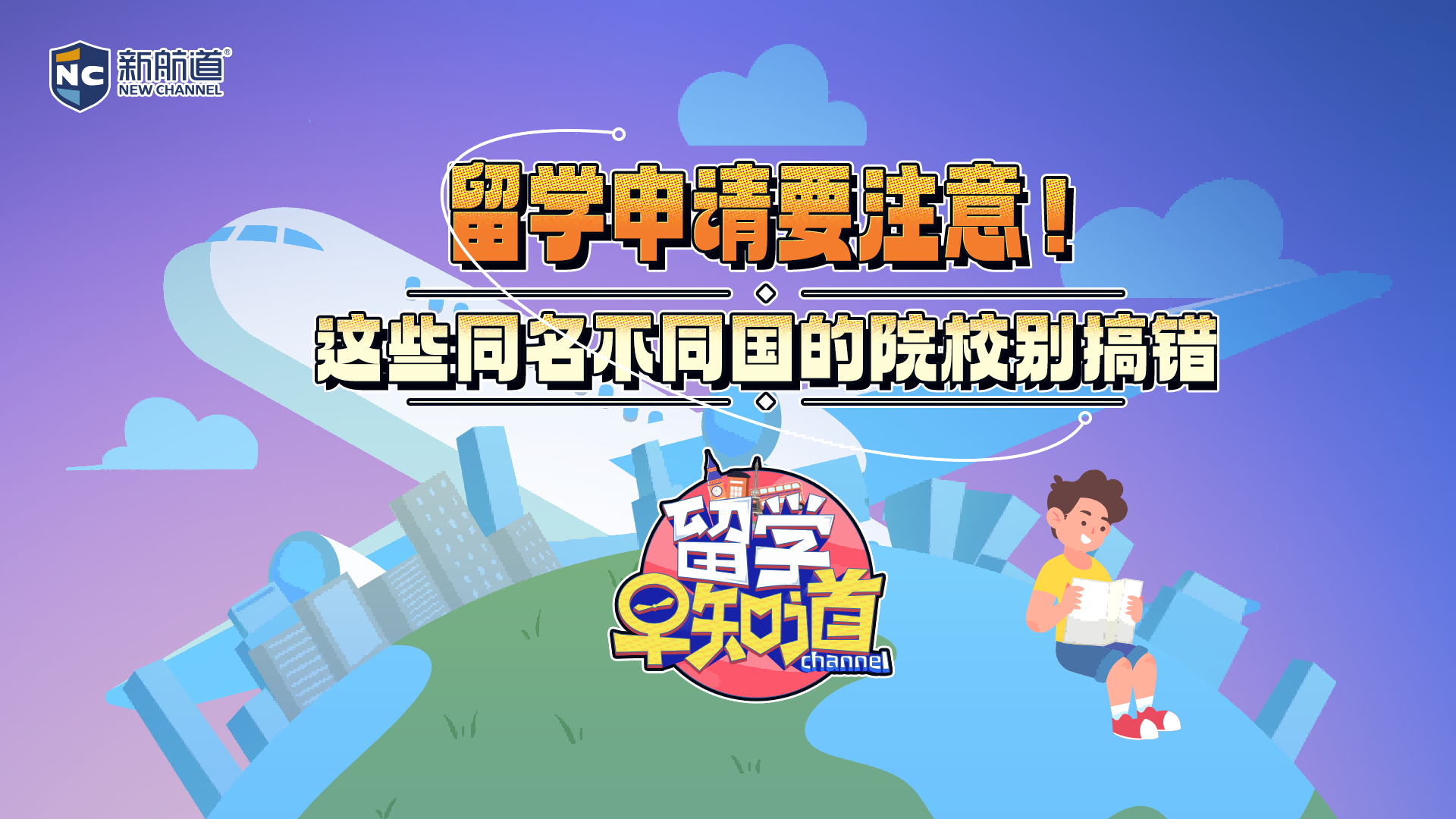 留学申请要注意！这些同名不同国的院校别搞错