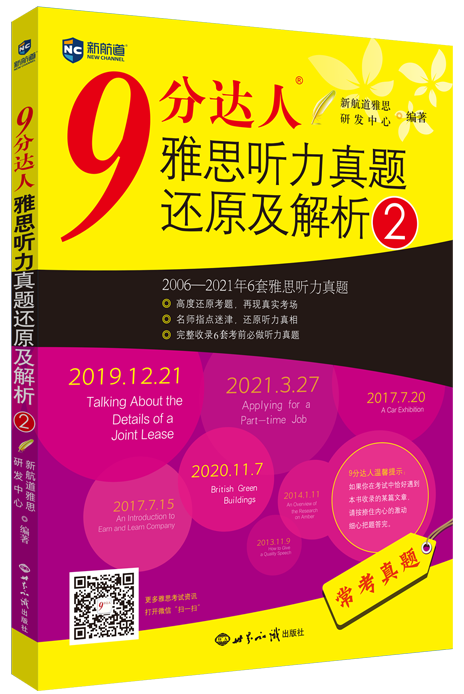 《9分达人雅思听力真题还原及解析2》