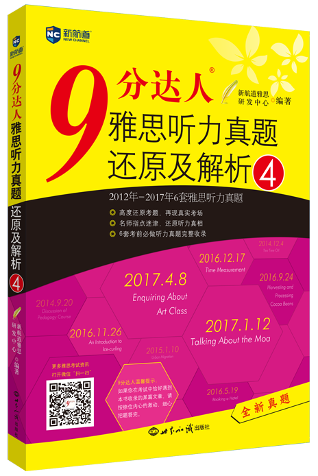 《9分达人雅思听力真题还原及解析4》