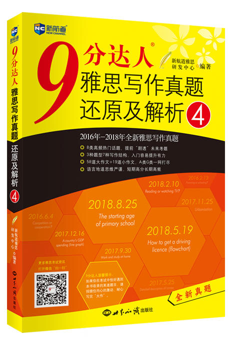 《9分达人雅思写作真题还原及解析4》