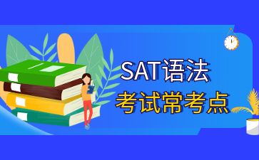 SAT语法常考点