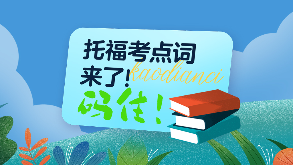 托福考点词来了，码住！上