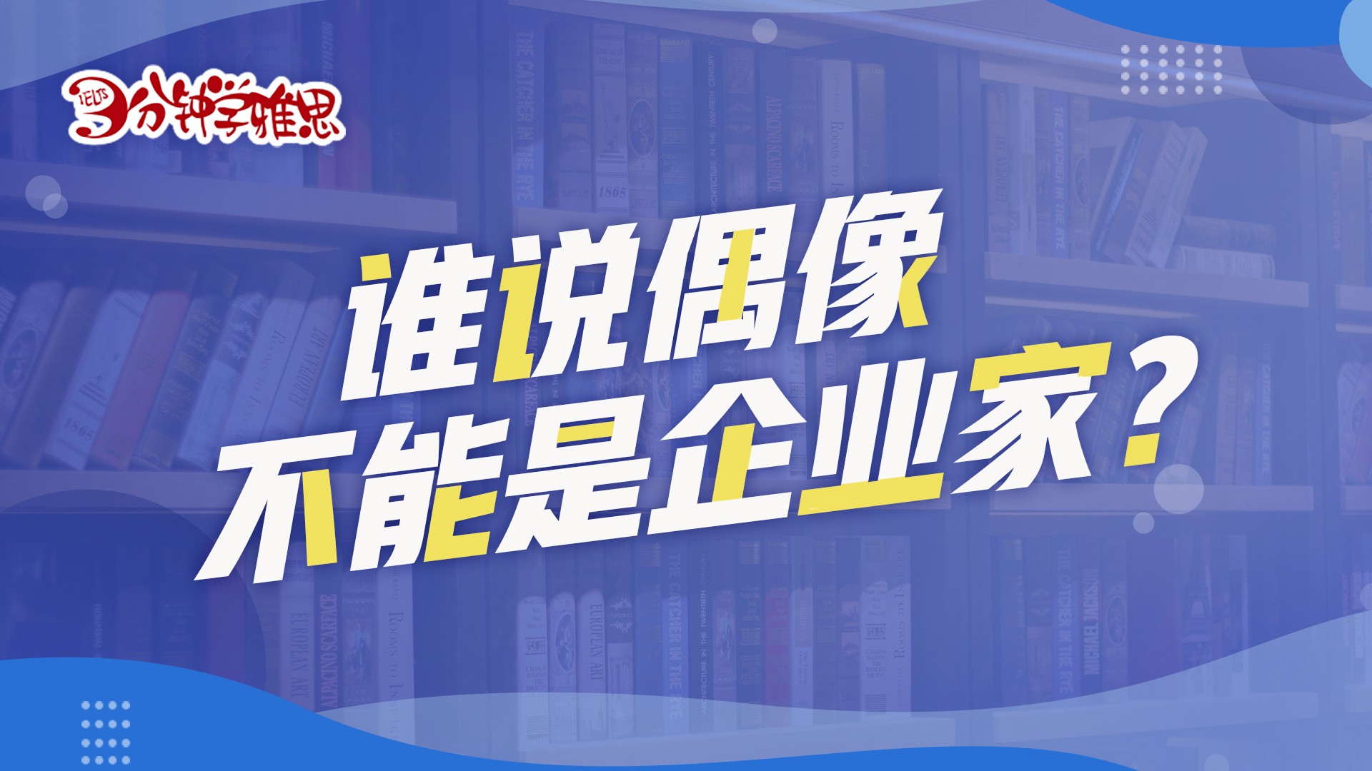 雅思口语题目讲解：谁说偶像不能是企业家？