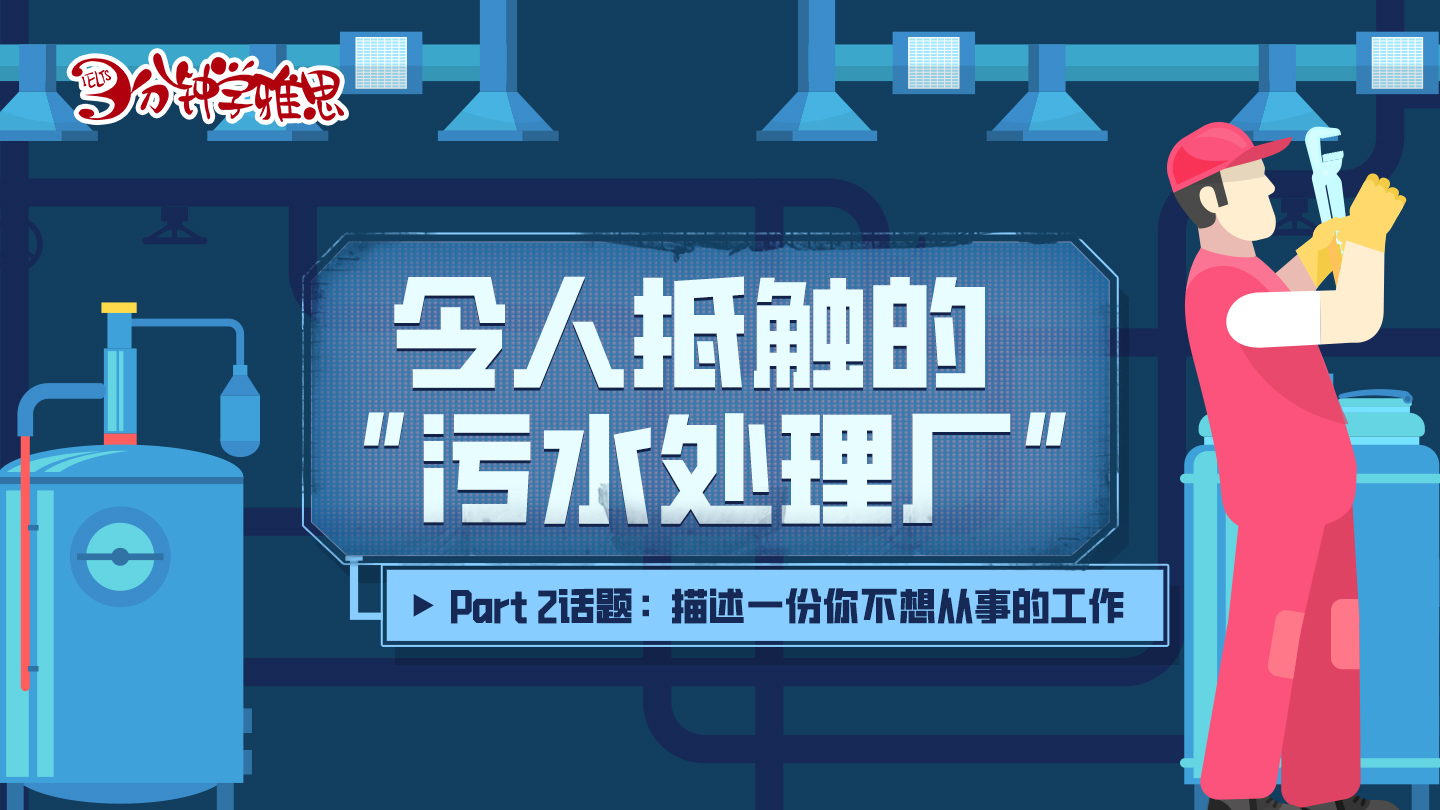 雅思口语话题练习:令人抵触的“污水处理厂”！