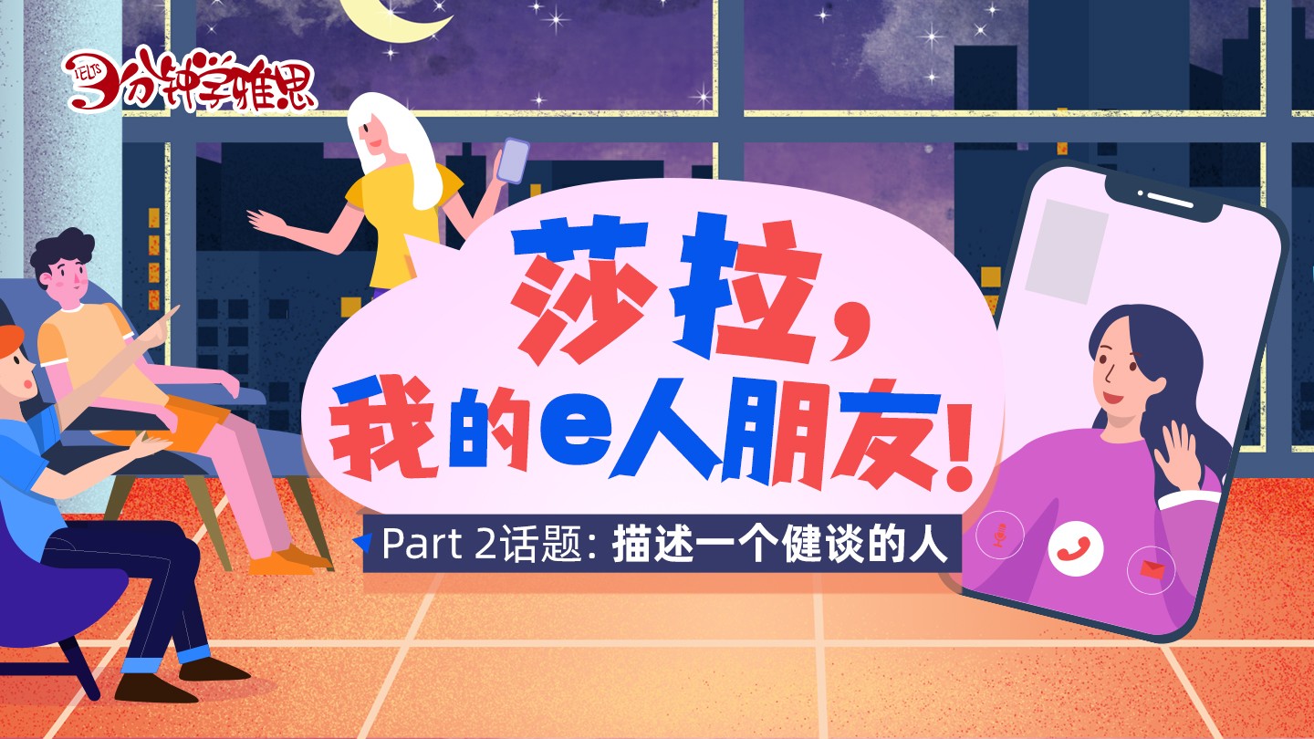 雅思口语话题练习：莎拉，我的e人朋友！