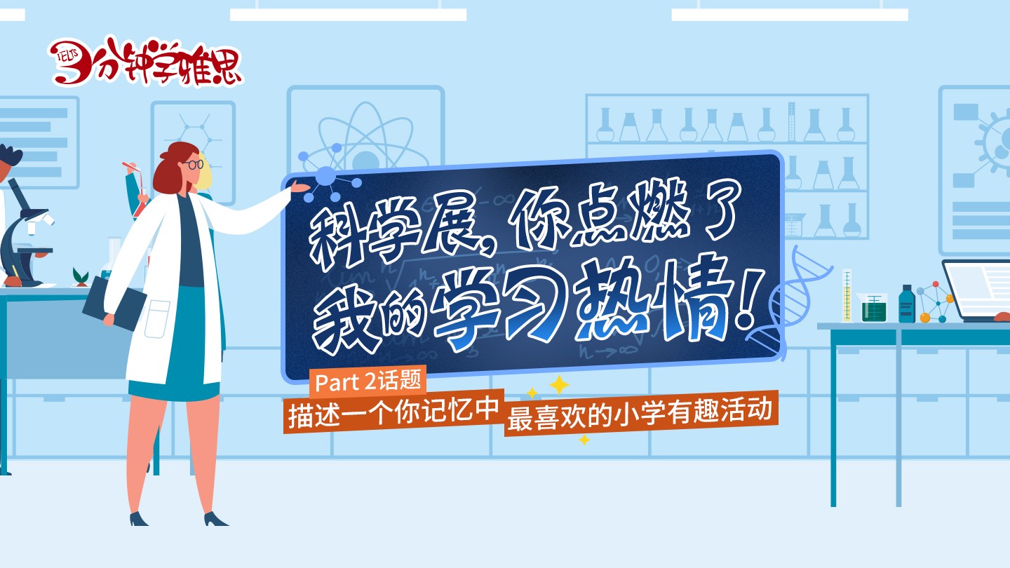 雅思口语话题练习：科学展，你点燃了我的学习热情！