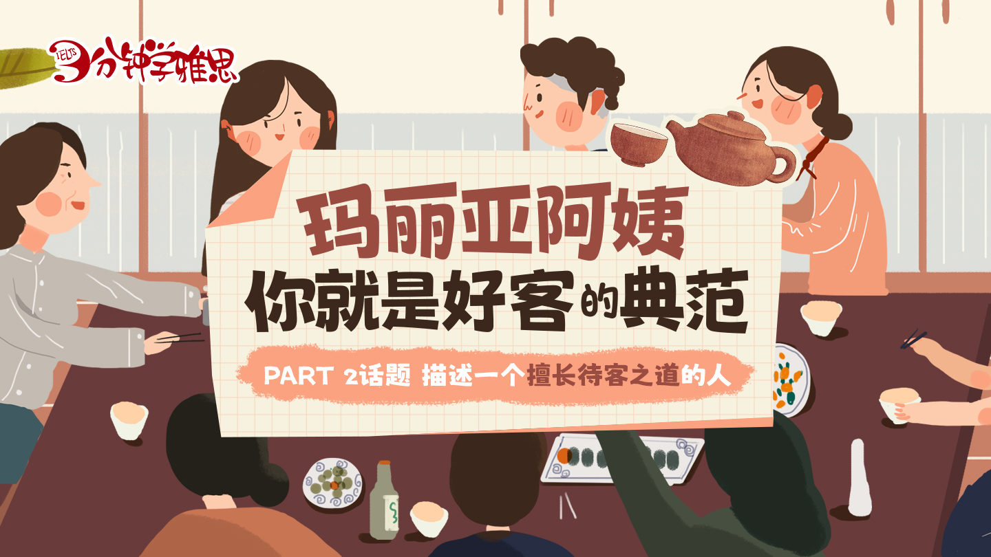 雅思口语考试题目练习：玛丽亚阿姨，你就是好客的典范