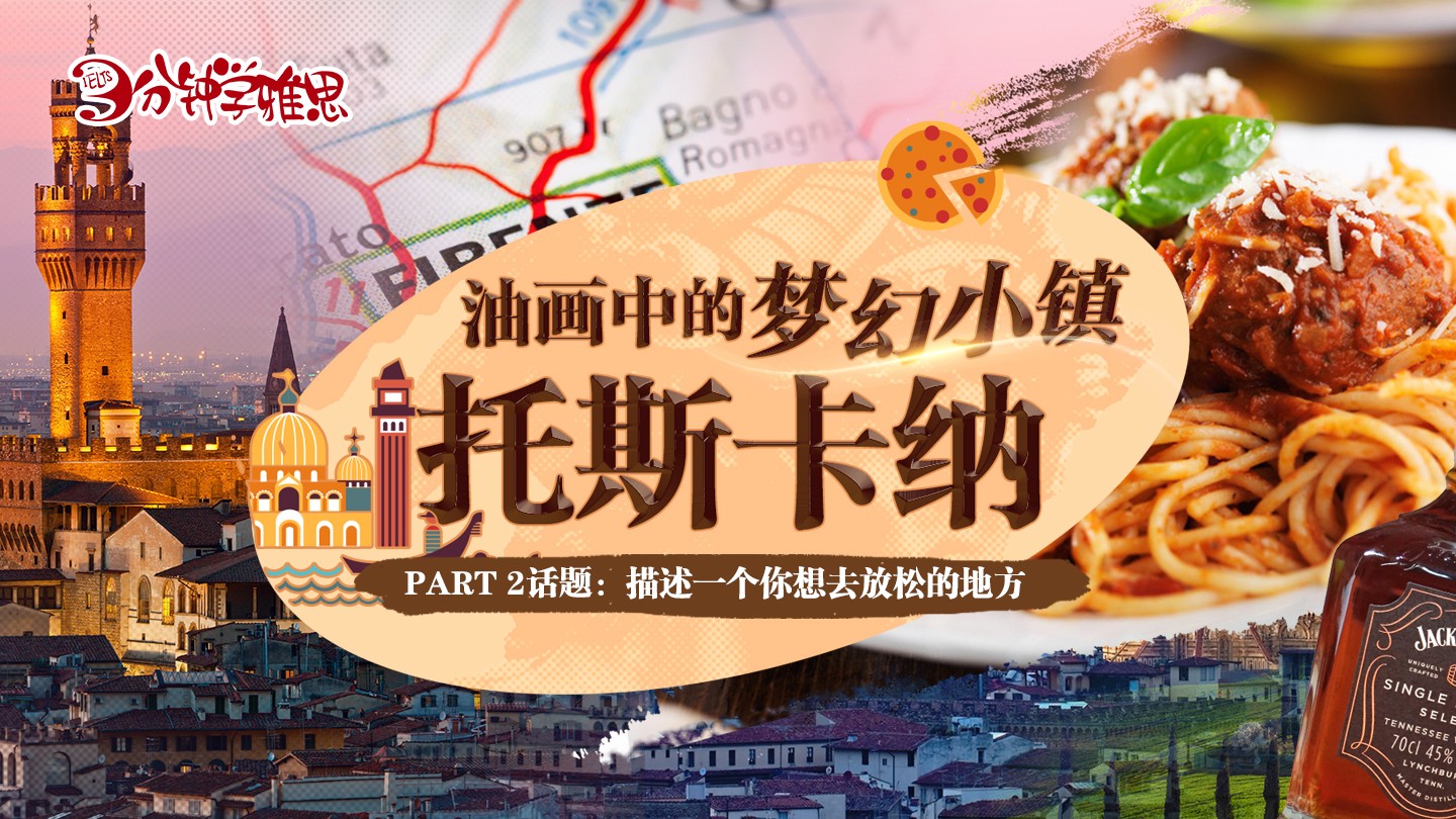 雅思口语考试题目练习：油画中的梦幻小镇—托斯卡纳