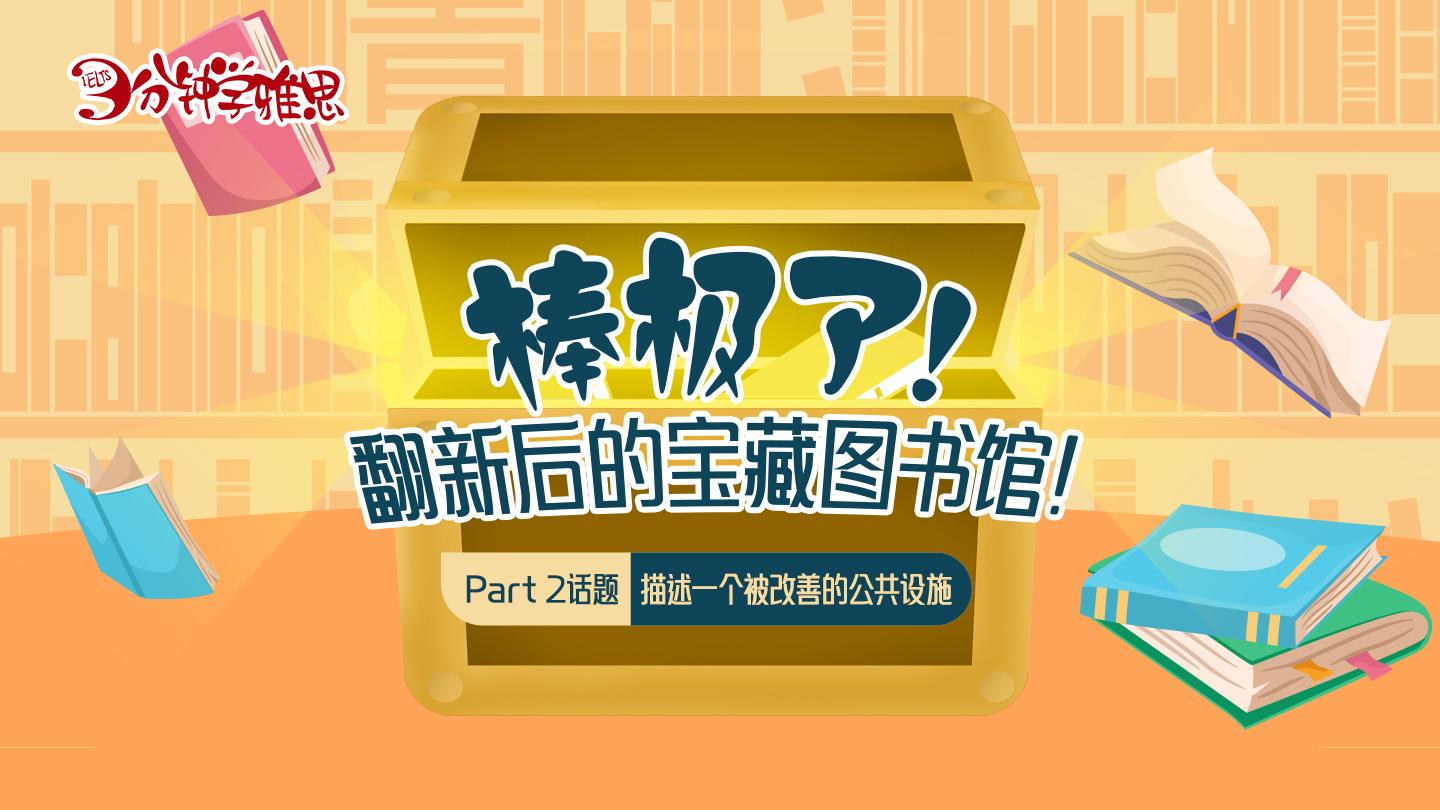 雅思口语Part2话题：描述一个被改善的公共设施