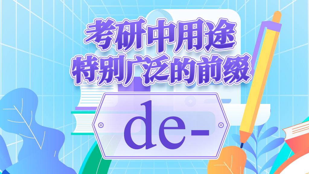 英语单词别死记硬背了，来学习考研中用途特别广泛的前缀