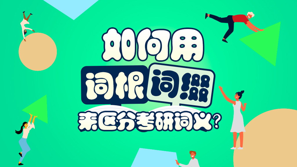 考研英语词义怎么用词根词缀来区分？