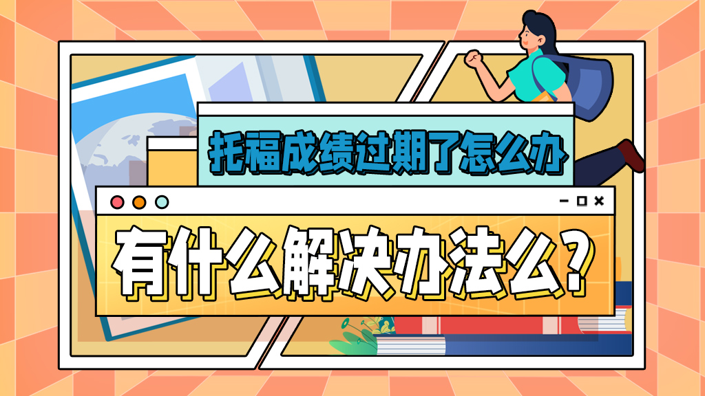 托福成绩过期了怎么办？有什么解决办法