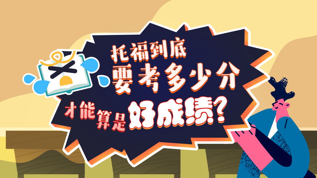 托福到底考多少分才能算是好成绩？